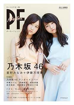 PF(ポーカーフェイス):乃木坂46 星野みなみ+伊藤万理華